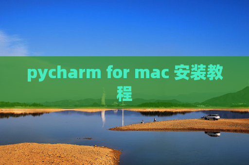 pycharm for mac 安装教程