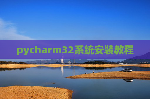 pycharm32系统安装教程