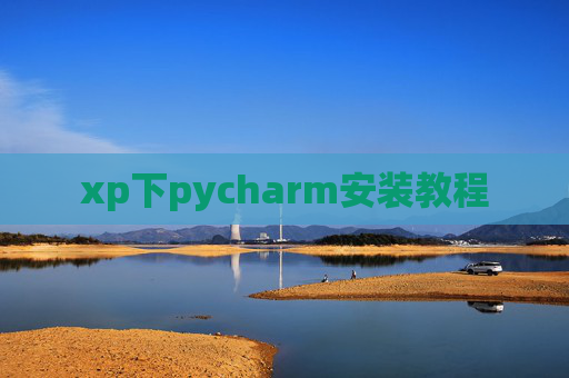 xp下pycharm安装教程